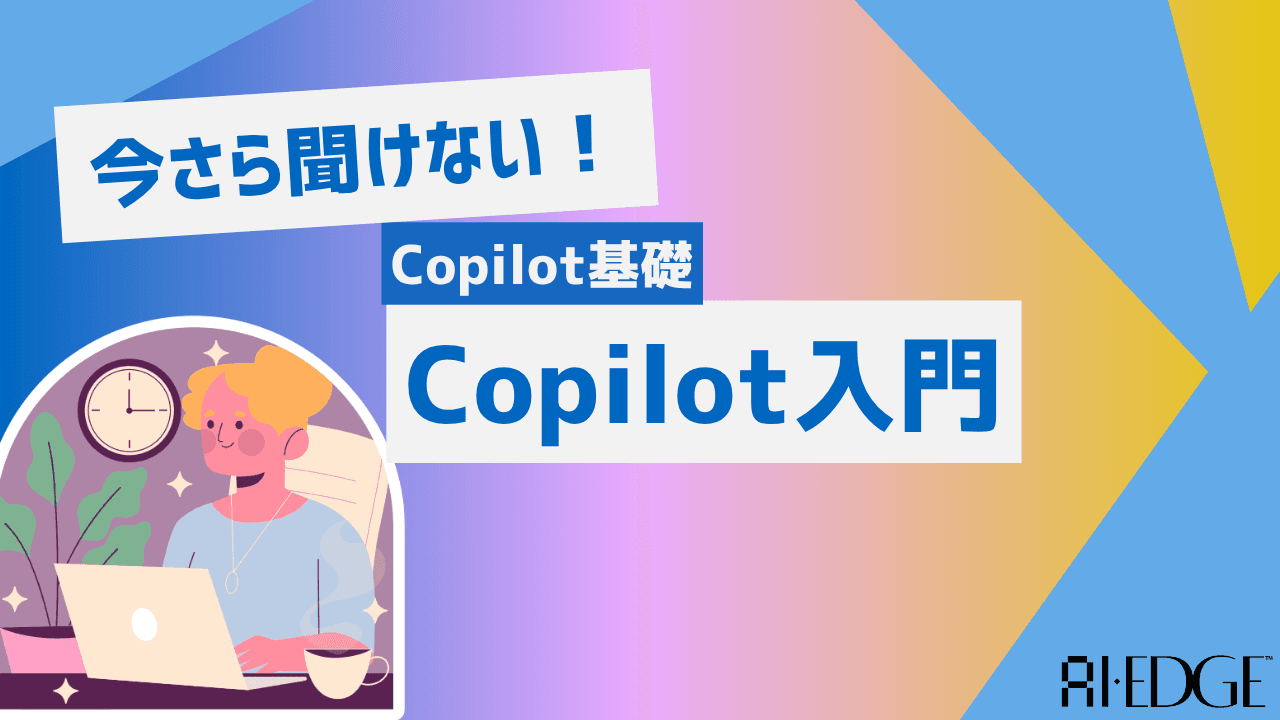 【Copilot基礎】今さら聞けない!Copilot入門 - 生成AIで実現する業務効率化の全貌